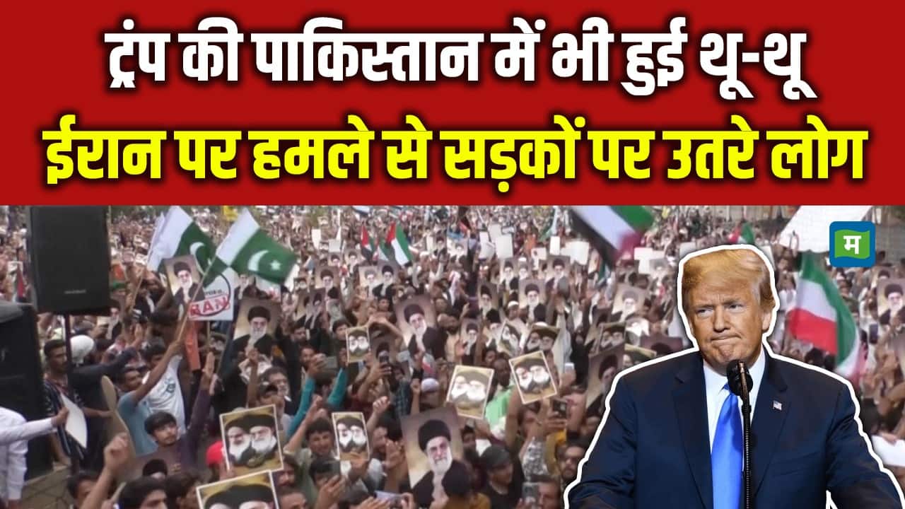 Trump की Pakistan में भी हुई थू-थू, Iran पर हमले से सड़कों पर उतरे लोग