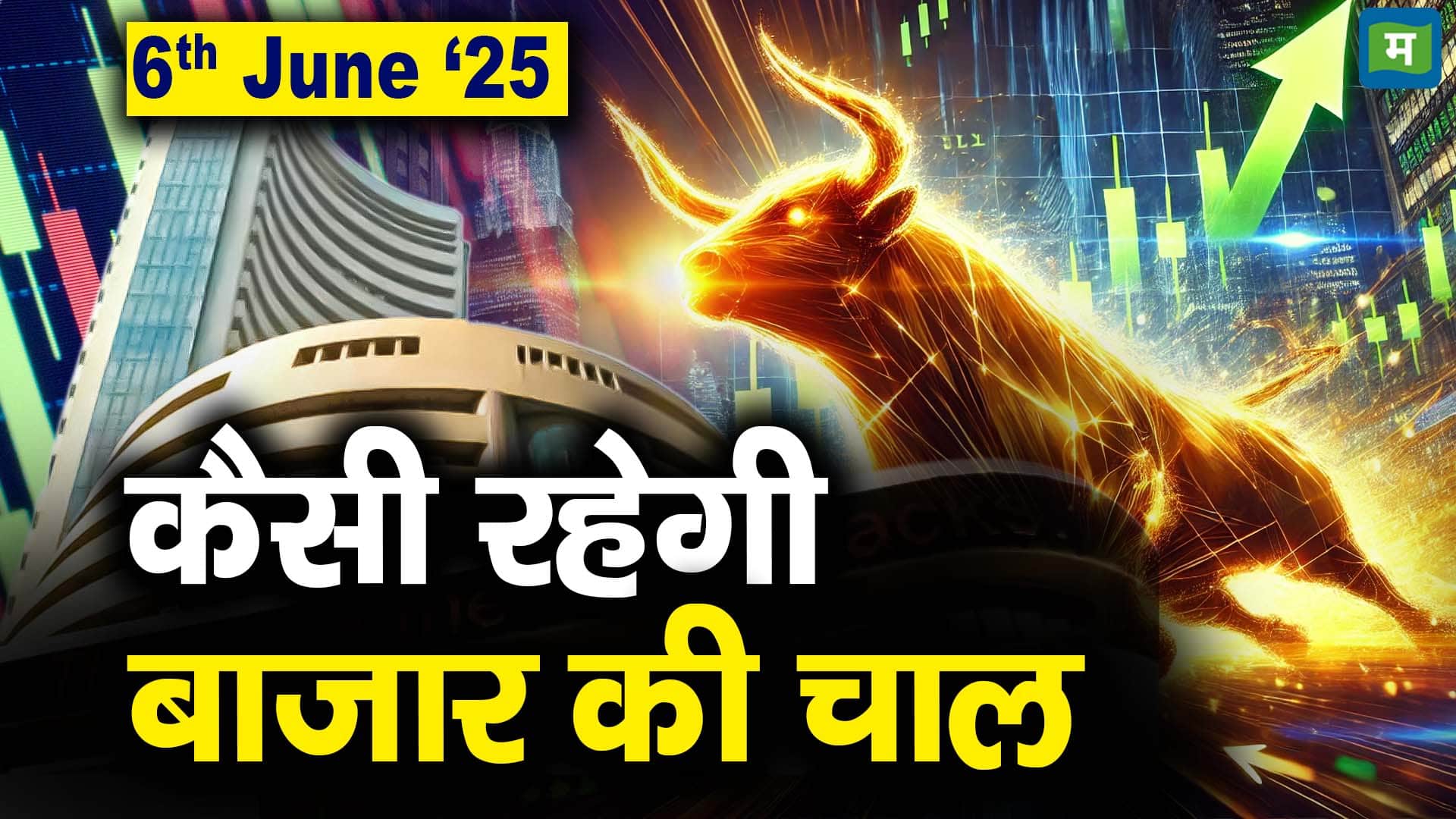 Stock Market: 06 जून को कैसी रह सकती है बाजार की चाल