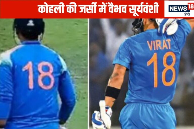 वैभव सूर्यवंशी ने पहनी 18 नंबर की जर्सी', लोगों को याद आए विराट कोहली