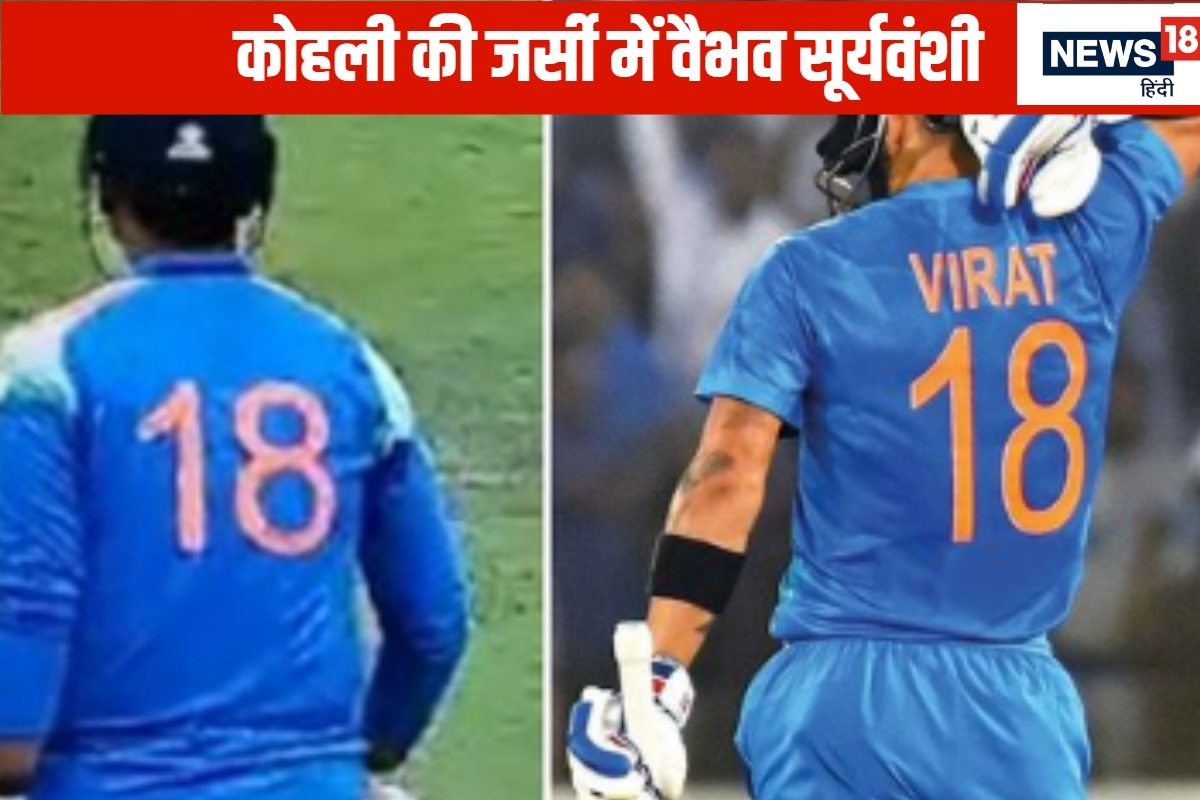 वैभव सूर्यवंशी ने पहनी 18 नंबर की जर्सी', लोगों को याद आए विराट कोहली