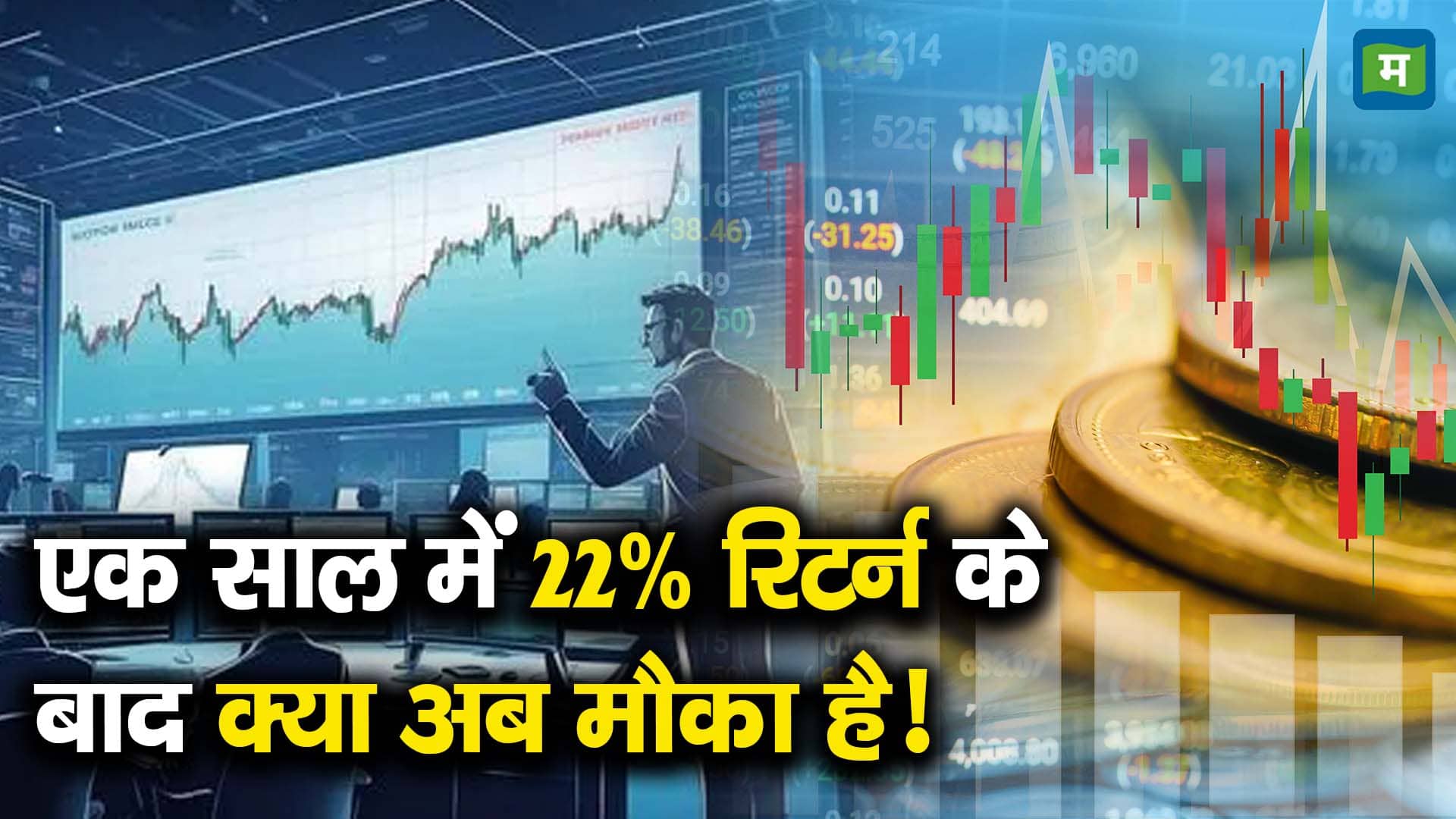 एक साल में 22% रिटर्न के बाद क्या अब मौका है!