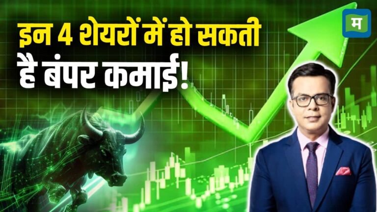 Share Market Latest News : इन 4 शेयरों में हो सकती है बंपर कमाई?