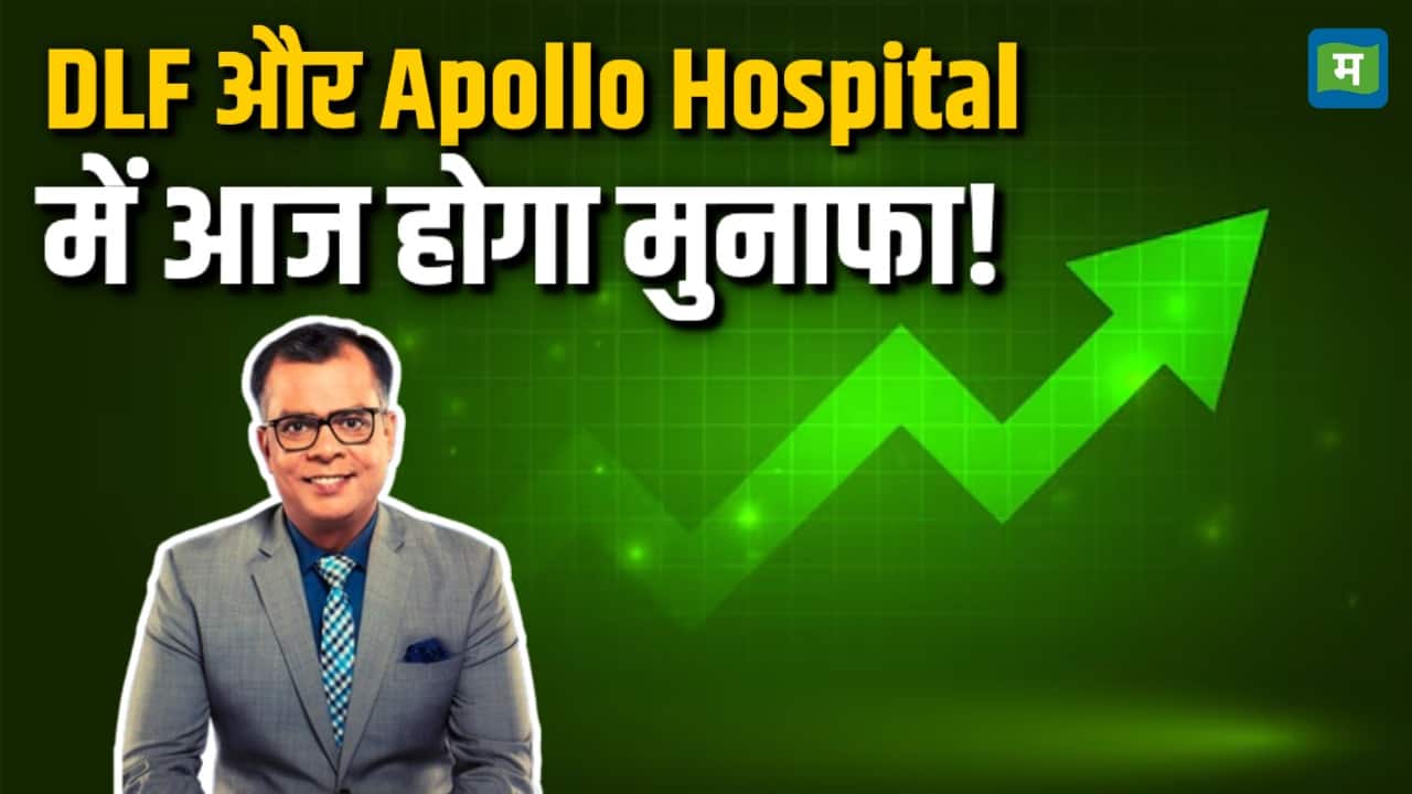 DLF और Apollo Hospital में आज होगा मुनाफा!