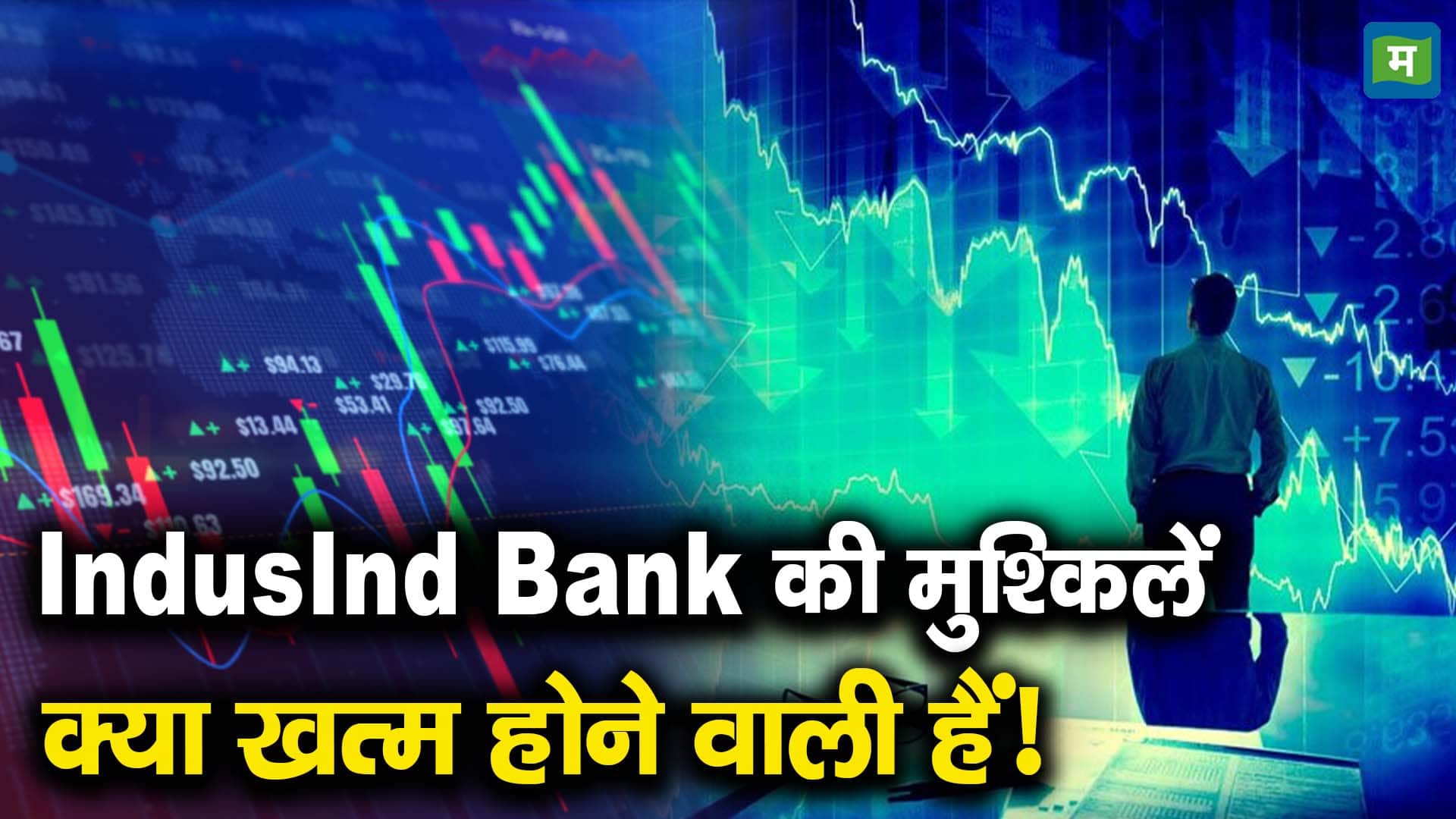 IndusInd Bank की मुश्किलें क्या खत्म होने वाली हैं!