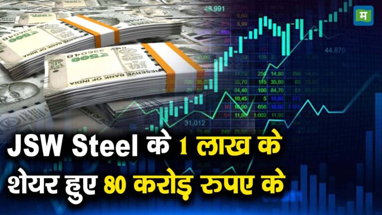 JSW Steel के 1 लाख के शेयर हुए 80 करोड़ रुपए के