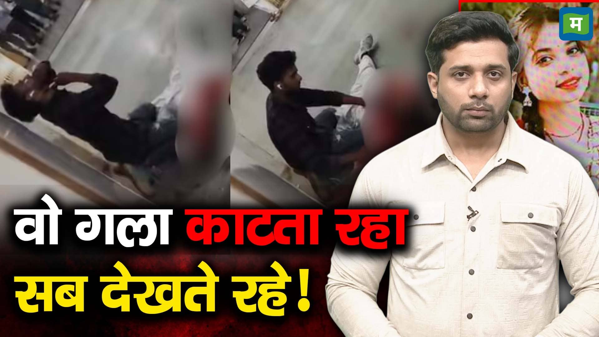 वो गला काटता रहा सब देखते रहे!