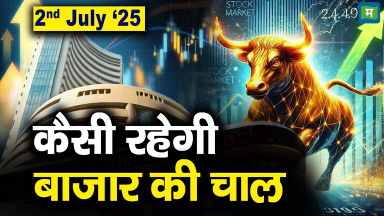 Stock Market: 2 जुलाई को कैसी रह सकती है बाजार की चाल
