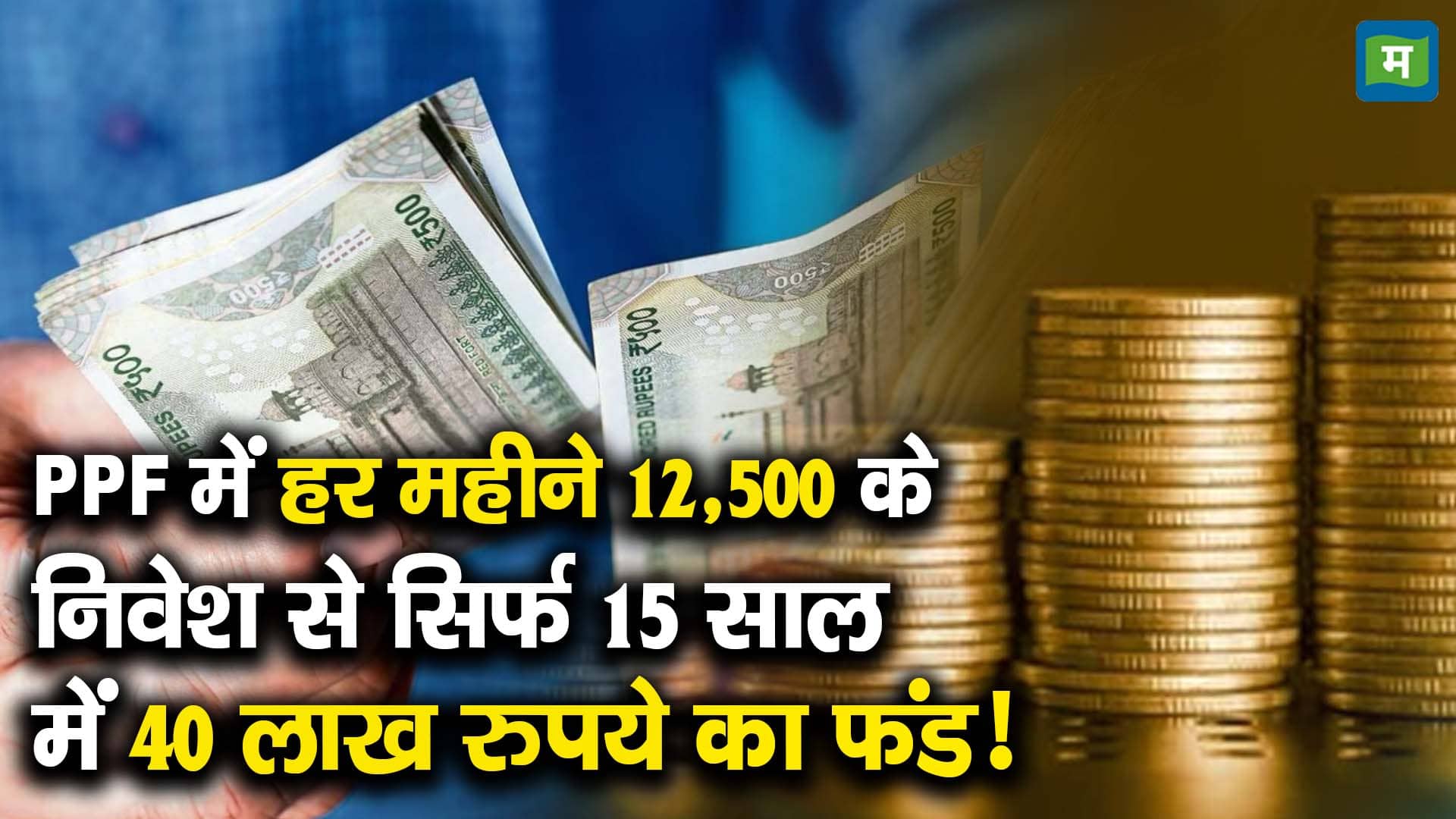 PPF में हर महीने 12,500 के निवेश से सिर्फ 15 साल में 40 लाख रुपये का फंड!
