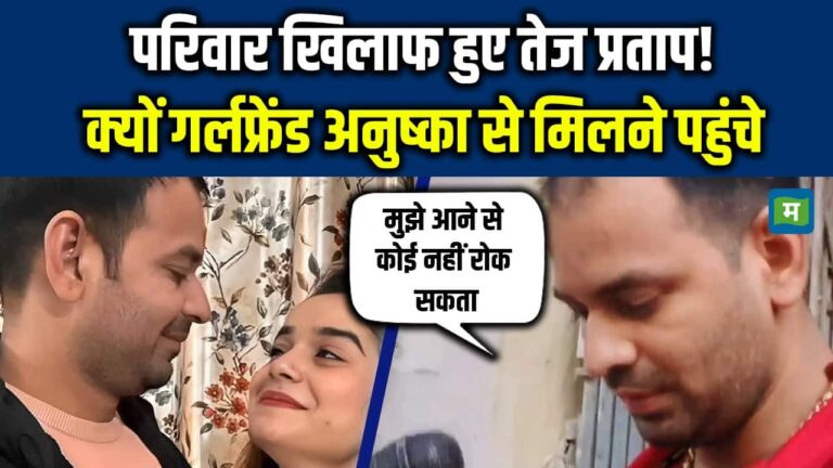 Tej Pratap Yadav News: परिवार खिलाफ हुए तेज प्रताप! क्यों गर्लफ्रेंड Anushka से मिलने पहुंचे