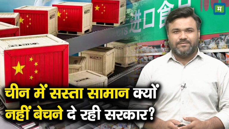 चीन में सस्ता सामान क्यों नहीं बेचने दे रही सरकार?