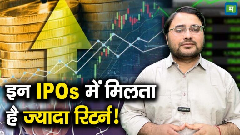 इन IPOs में मिलता है ज्यादा रिटर्न!