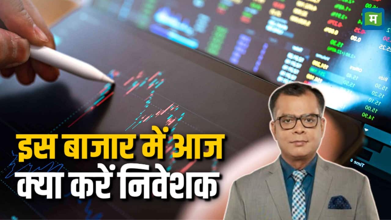इस बाजार में आज क्या करें निवेशक