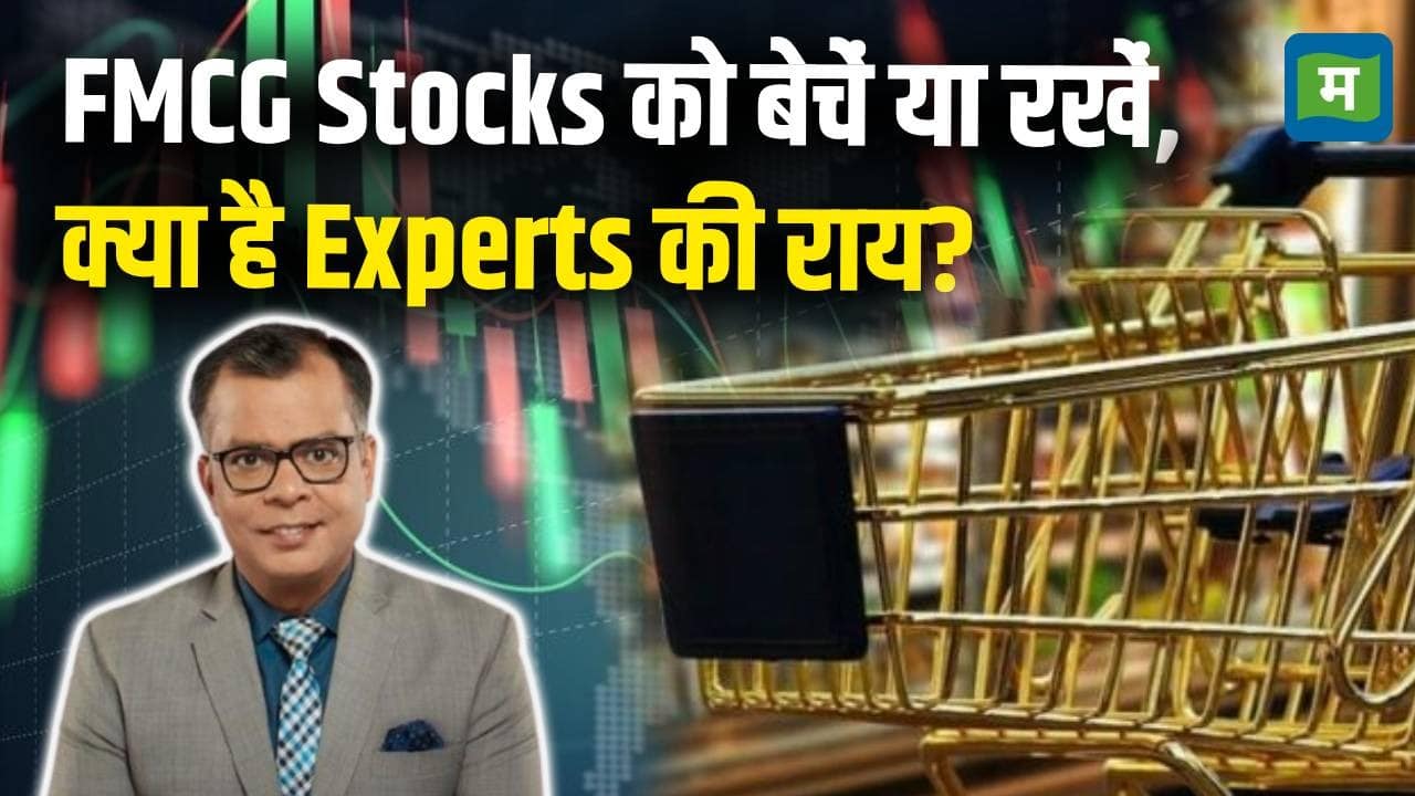 Share Market Latest News : FMCG Stocks को बेचें या रखें, क्या है Experts की राय?