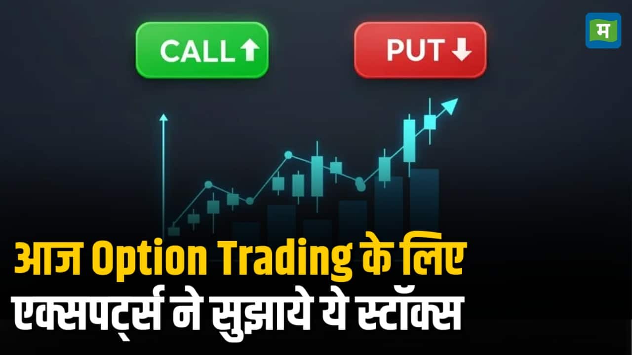 Option Trading के लिए एक्सपर्ट्स ने सुझाये ये स्टॉक्स