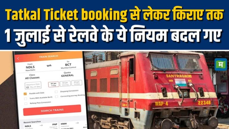 1 July से रेलवे के ये नियम बदल जायेंगे