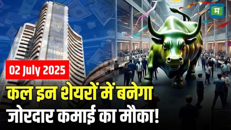 Top Trades For Tomorrow: कल इन शेयरों में बनेगा जोरदार कमाई का मौका!