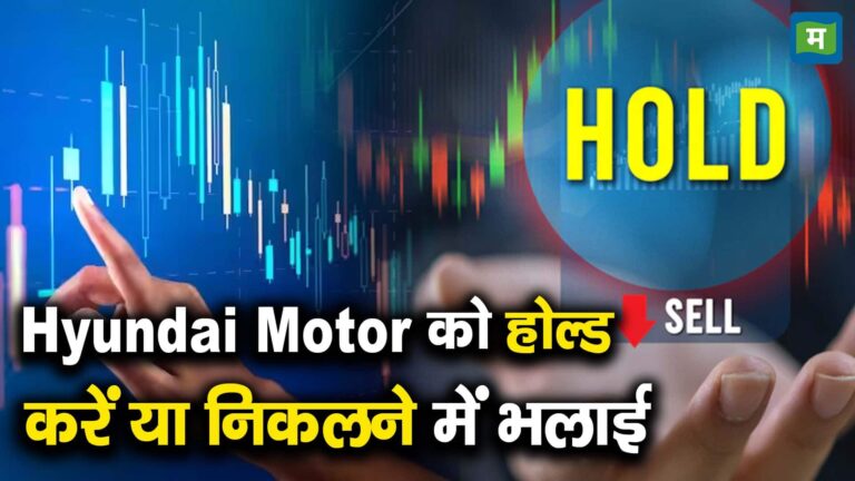 Hyundai Motor को होल्ड करें या निकलने में भलाई