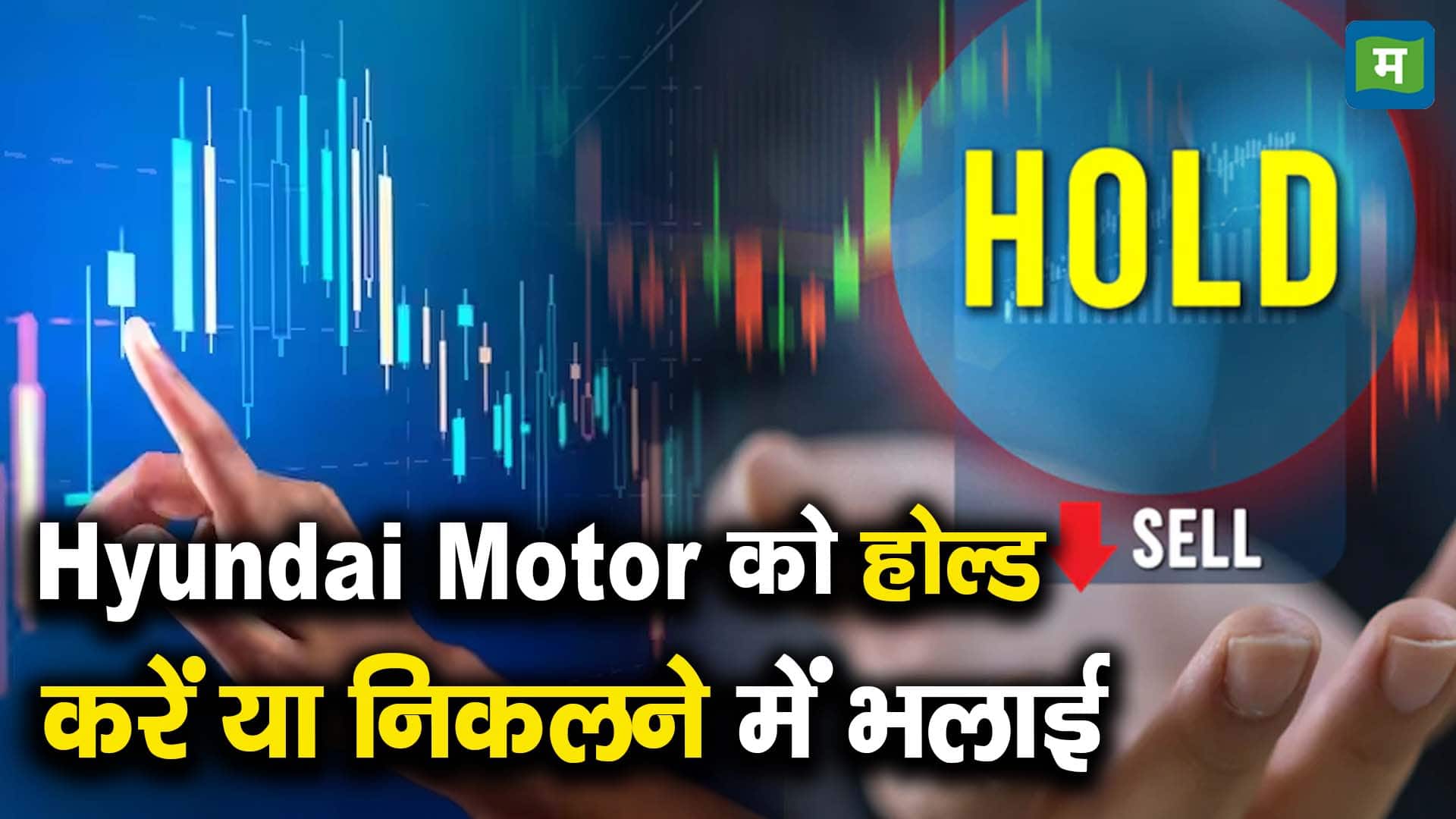 Hyundai Motor को होल्ड करें या निकलने में भलाई