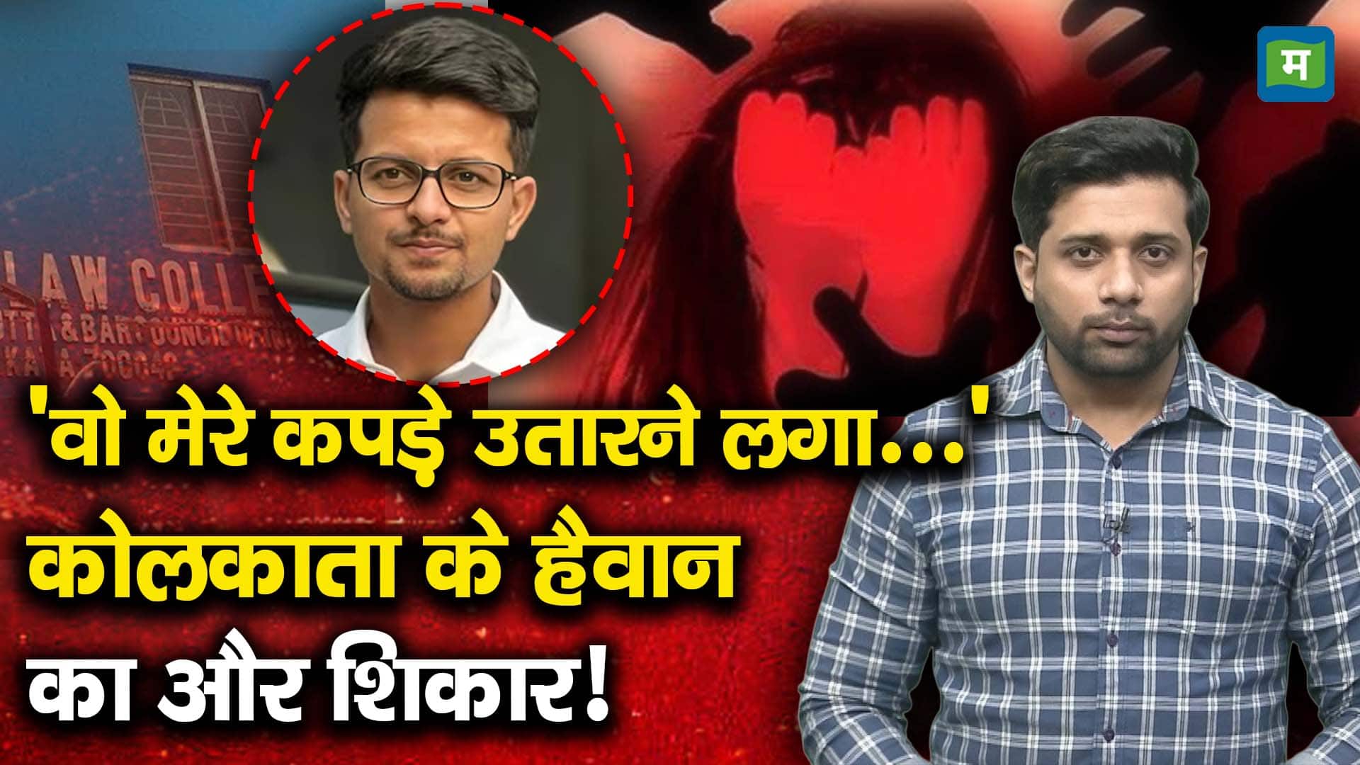 'वो मेरे कपड़े उतारने लगा...' कोलकाता के हैवान का और शिकार!