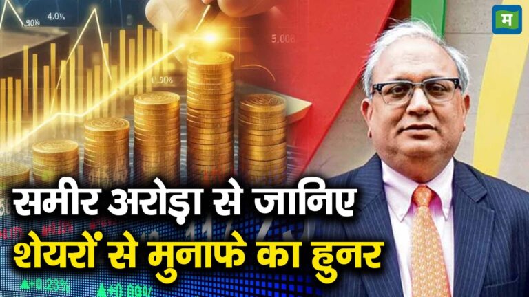 समीर अरोड़ा से जानिए शेयरों से मुनाफे का हुनर