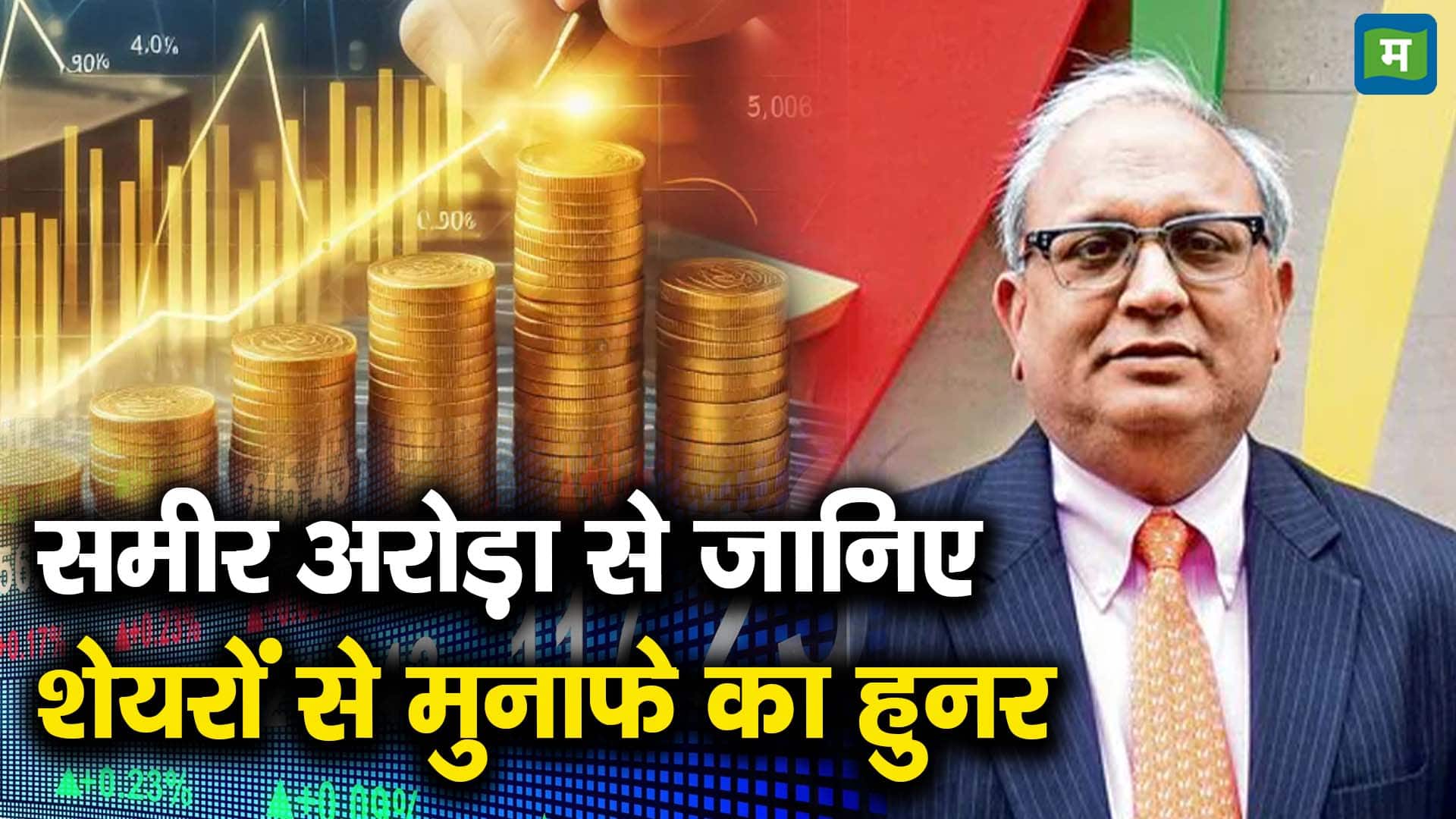समीर अरोड़ा से जानिए शेयरों से मुनाफे का हुनर