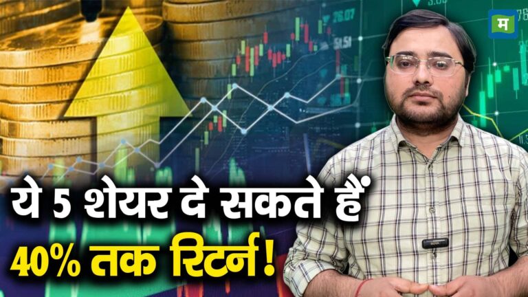 ये 5 शेयर दे सकते हैं 40% तक रिटर्न!