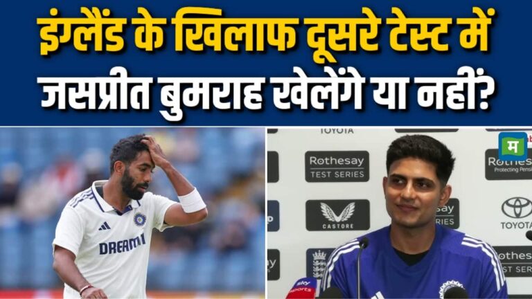 IND vs ENG 2ND Test: Jasprit Bumrah खेलेंगे या नहीं? Shubman Gill ने कर दिया खुलासा