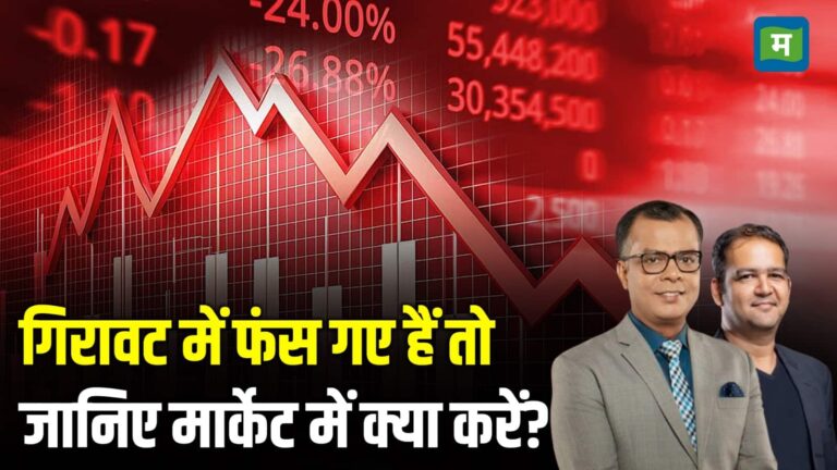 Share Market Update : गिरावट में फंस गए हैं तो जानिए मार्केट में क्या करें?
