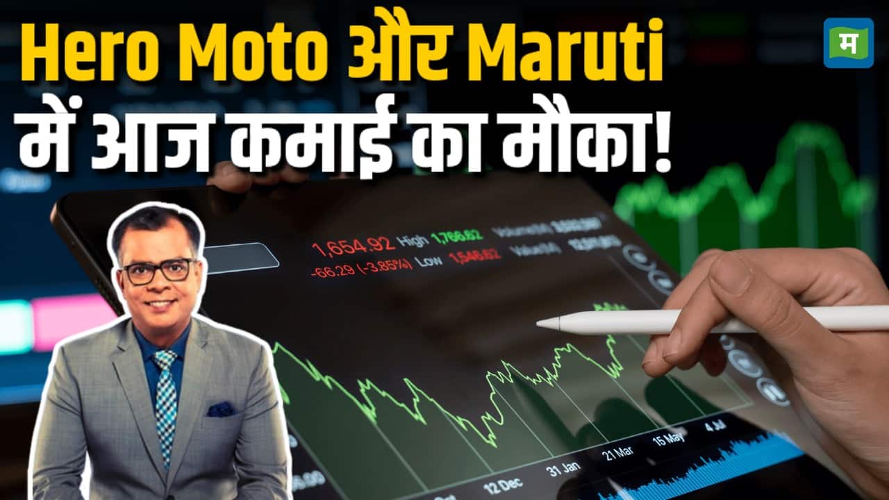 Hero Moto और Maruti में आज कमाई का मौका!