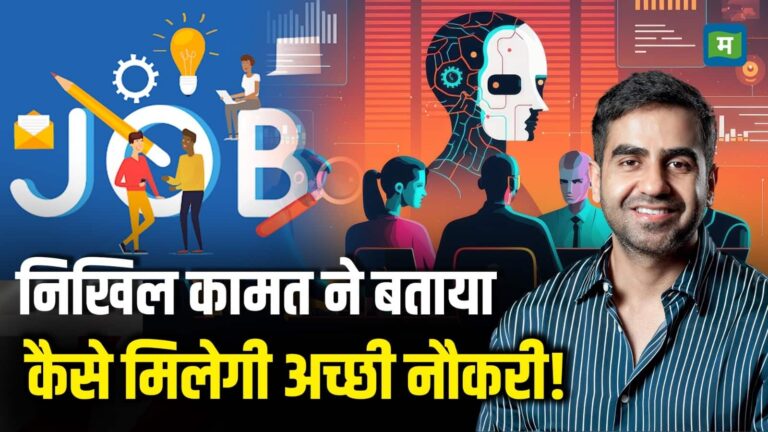 4 साल की डिग्री नहीं चाहिए? Nikhil Kamath ने बताया कैसे मिलेगी नौकरी