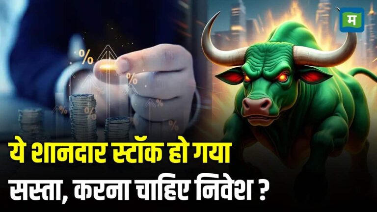ये शानदार स्टॉक हो गया सस्ता, करना चाहिए निवेश ?