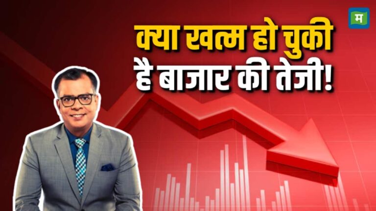 क्या ख़त्म हो चुकी है बाजार की तेजी!