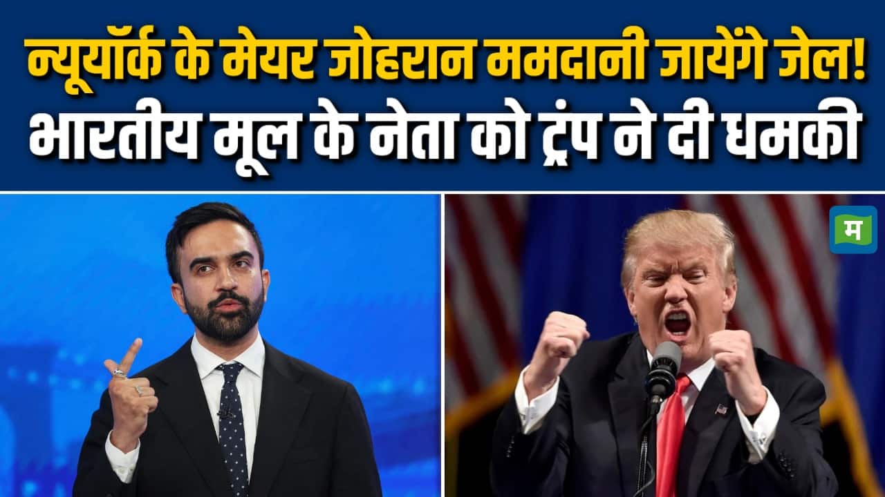 जोहरान ममदानी को अरेस्ट करवा देंगे डोनाल्ड ट्रंप!