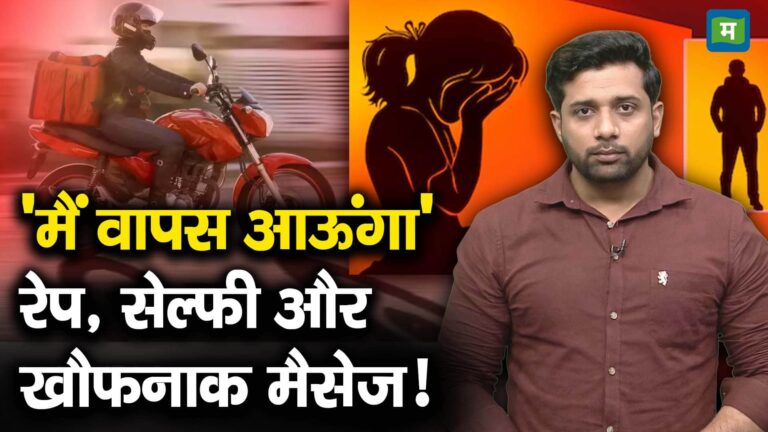 'मैं वापस आऊंगा' रेप, सेल्फी और खौफनाक मैसेज!