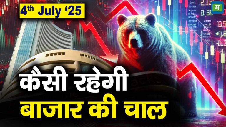 Stock Market: 4 जुलाई को कैसी रह सकती है बाजार की चाल