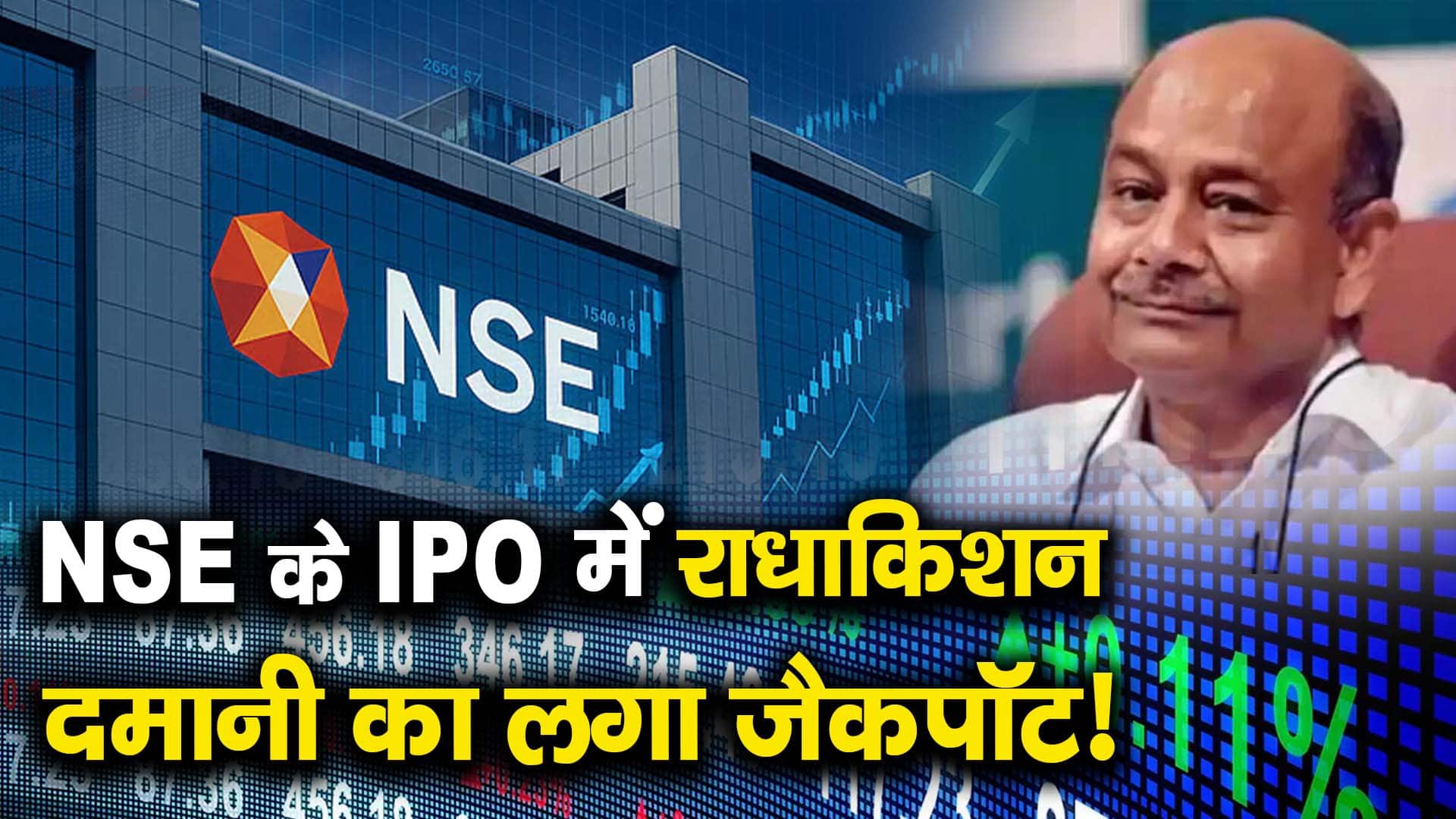 NSE के IPO में राधाकिशन दमानी का लगा जैकपॉट!