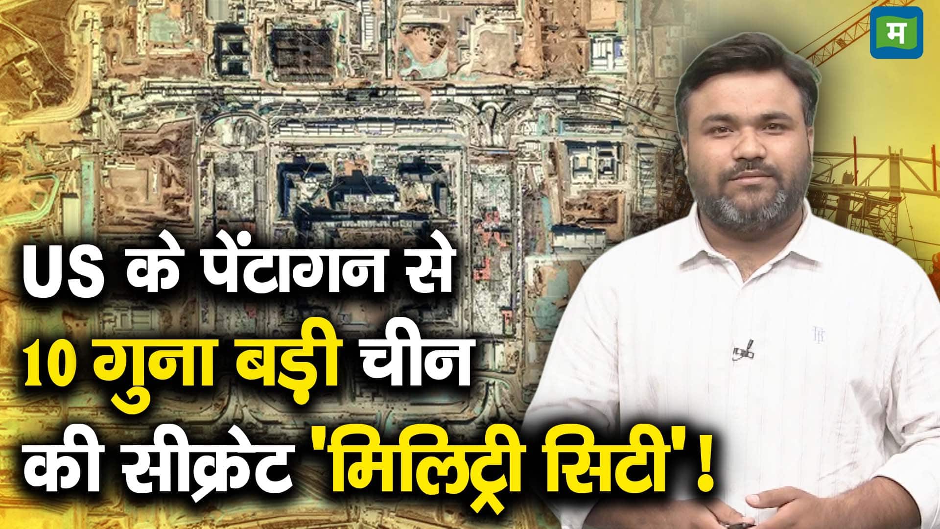 US के पेंटागन से 10 गुना बड़ी चीन की सीक्रेट 'मिलिट्री सिटी'!