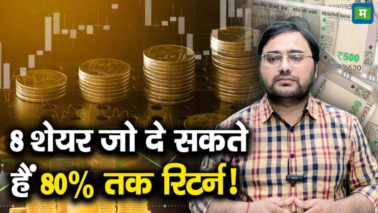 8 शेयर जो दे सकते हैं 80% तक रिटर्न!