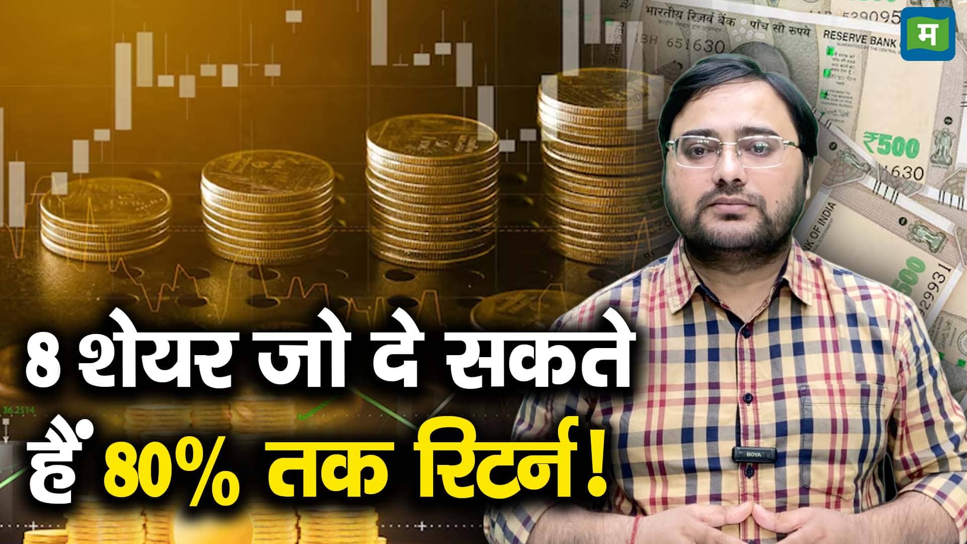 8 शेयर जो दे सकते हैं 80% तक रिटर्न!
