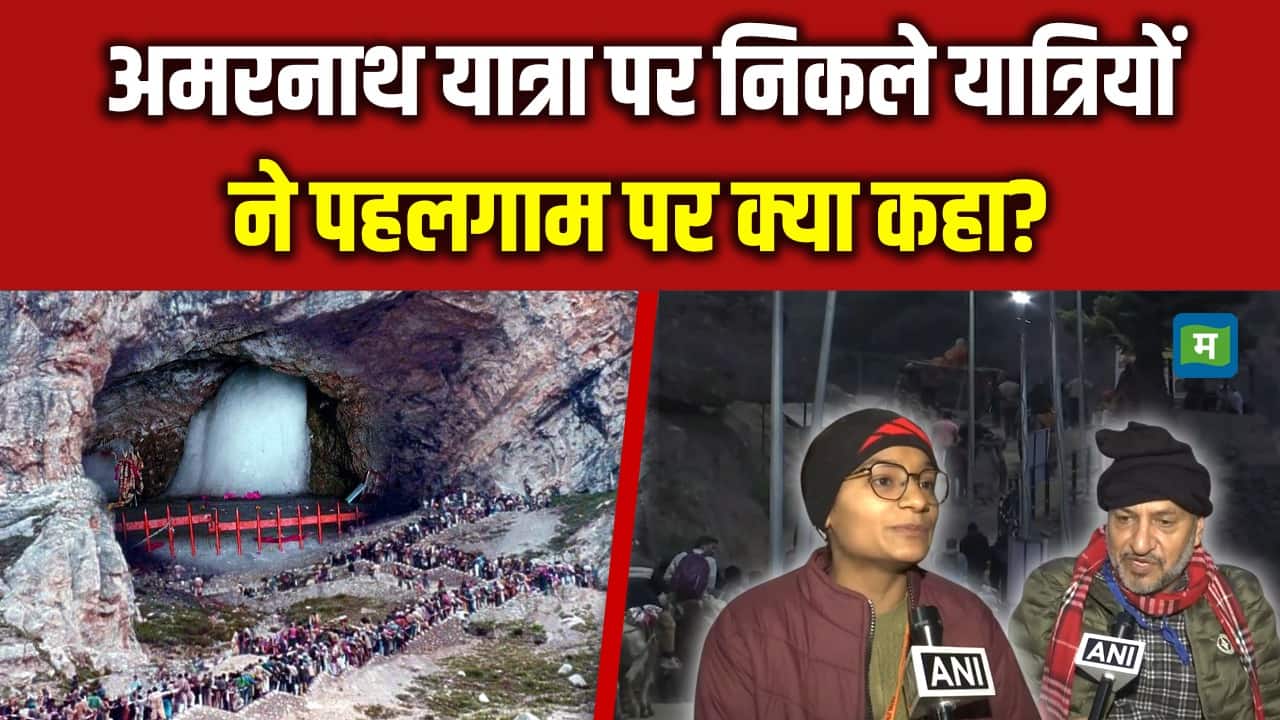 Amarnath Yatra 2025: अमरनाथ यात्रा पर निकले यात्रियोंने पहलगाम पर क्या कहा?