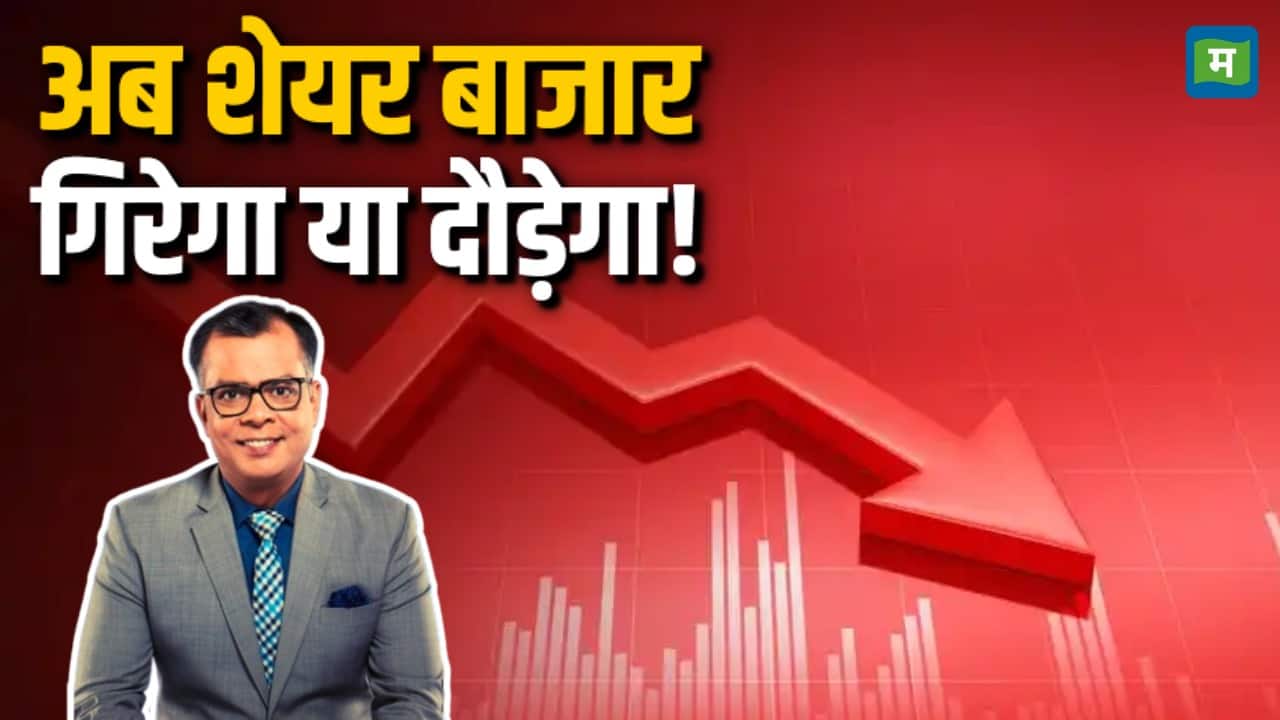 अब शेयर बाजार गिरेगा या दौड़ेगा!