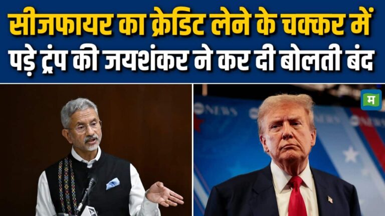 ट्रंप के सीजफायर वाले दावे पर जयशंकर का करारा जवाब