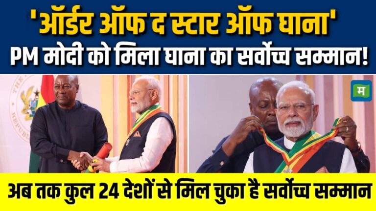 PM Modi को मिला ‘ऑर्डर ऑफ द स्टार ऑफ घाना’ अवॉर्ड