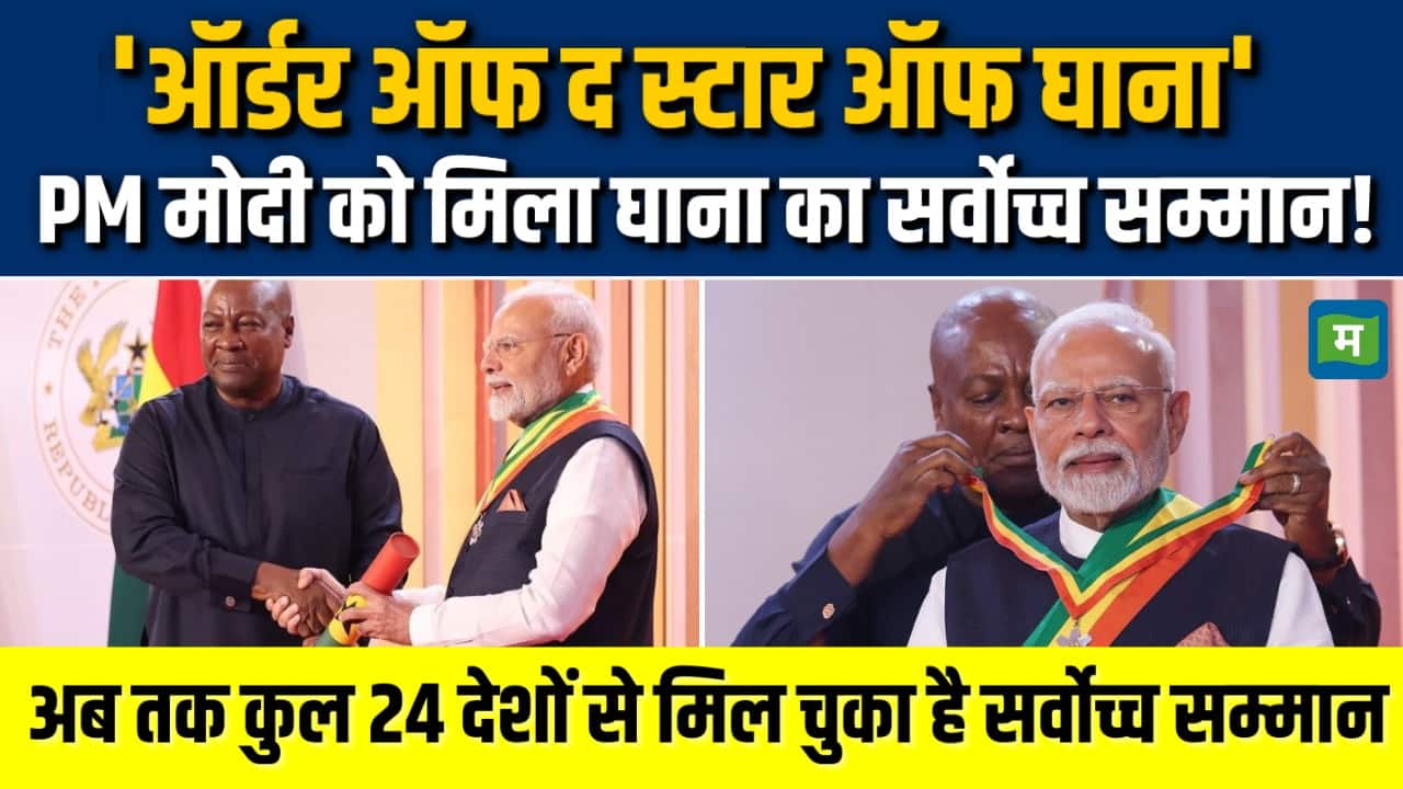 PM Modi को मिला ‘ऑर्डर ऑफ द स्टार ऑफ घाना’ अवॉर्ड