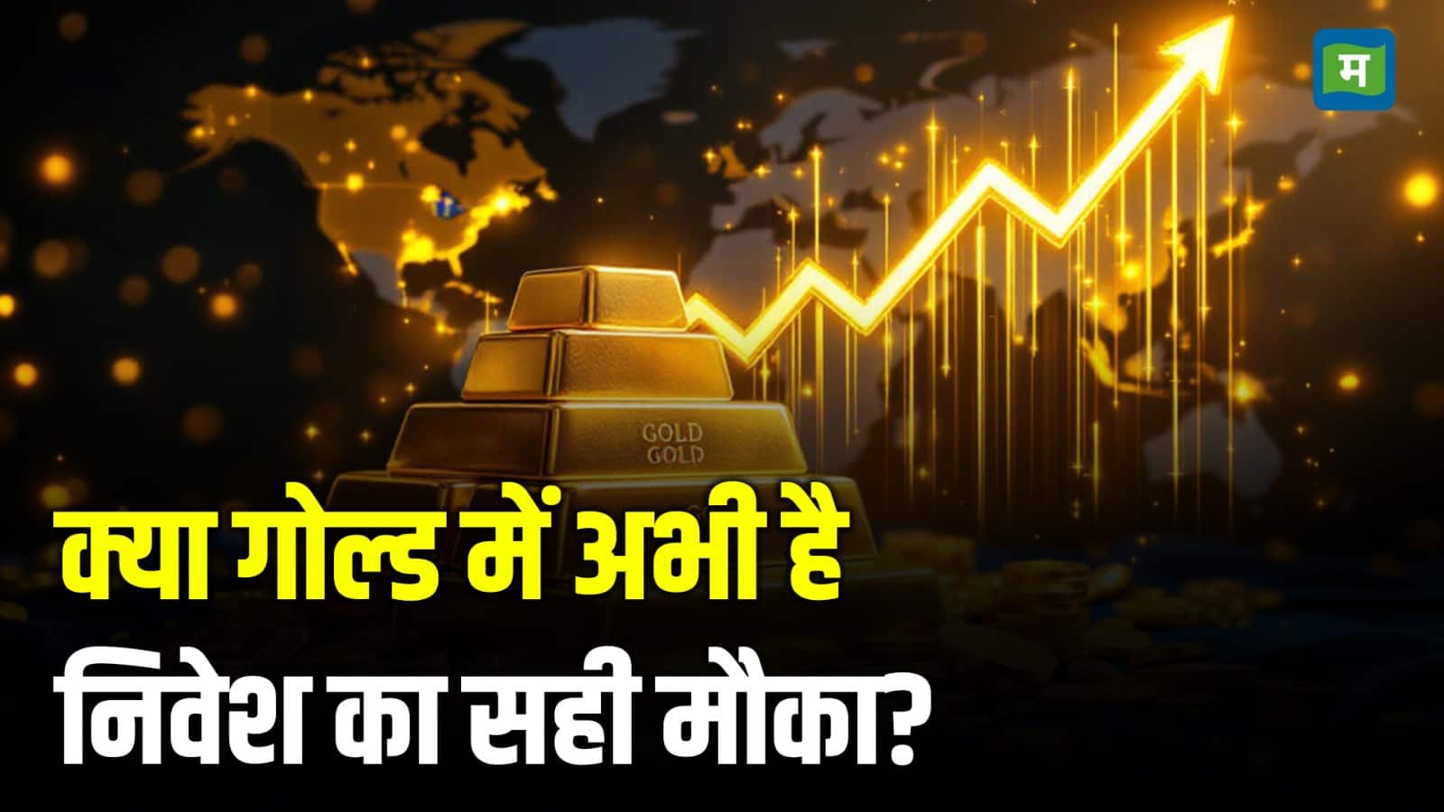 Gold Buying Strategy 2025: क्या गोल्ड में अभी है निवेश का सही मौका?