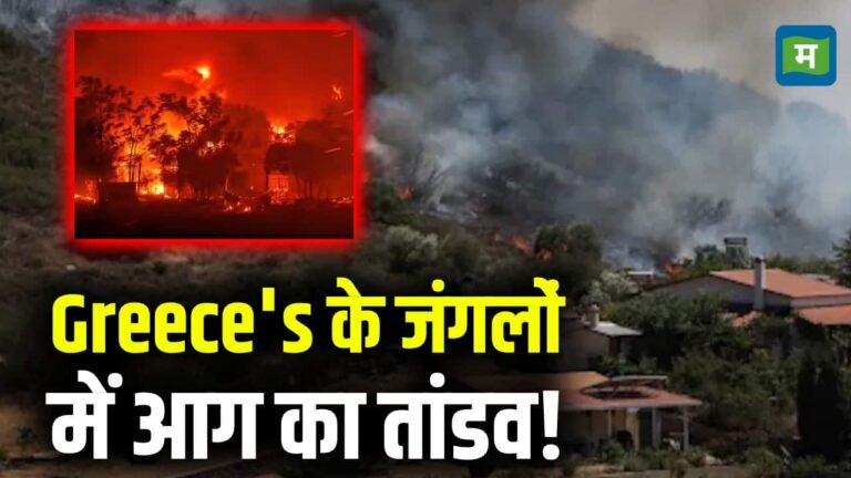 Wildfire In Greece : ग्रीस के जंगलों में आग का तांडव!