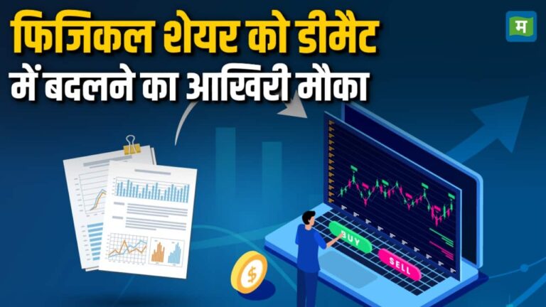 फिजिकल शेयर को डीमैट में बदलने का आखिरी मौका