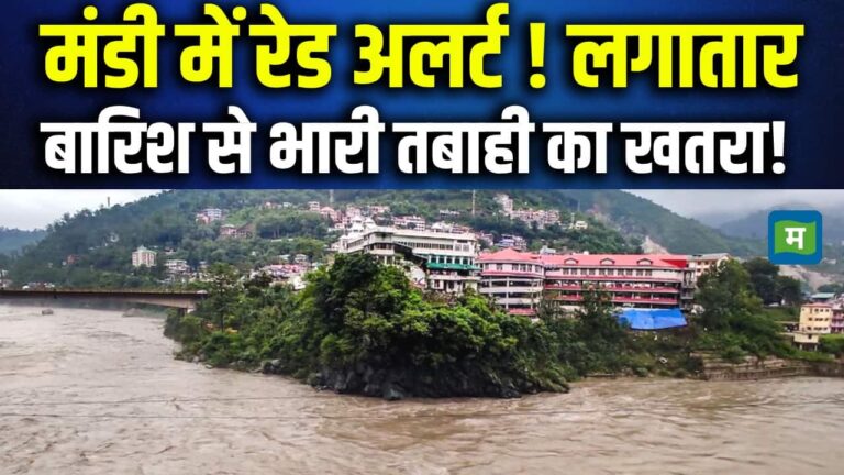 Himachal Mandi Heavy Rain Fall : मंडी में रेड अलर्ट ! लगातार बारिश से भारी तबाही का खतरा!