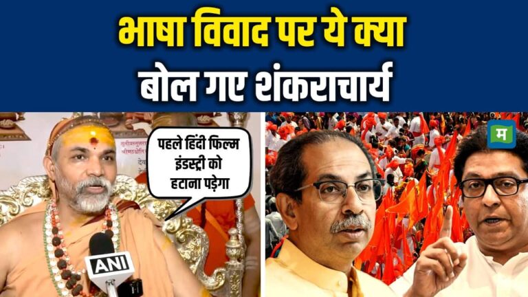 Maharashtra Hindi Controversy: भाषा विवाद पर ये क्या बोल गए शंकराचार्य Avimukteshwaranand