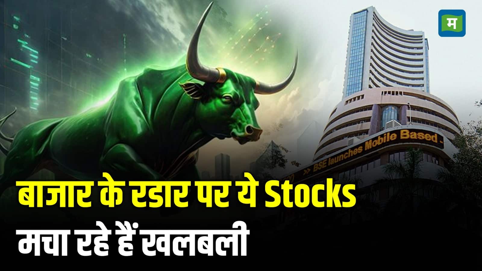 बाजार के रडार पर ये Stocks, मचा रहे हैं खलबली